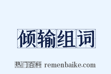 倾输组词是什么意思的图片